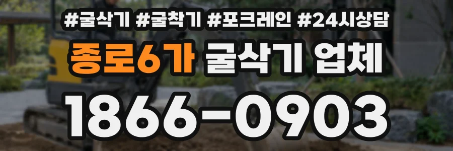 종로6가 굴삭기 업체