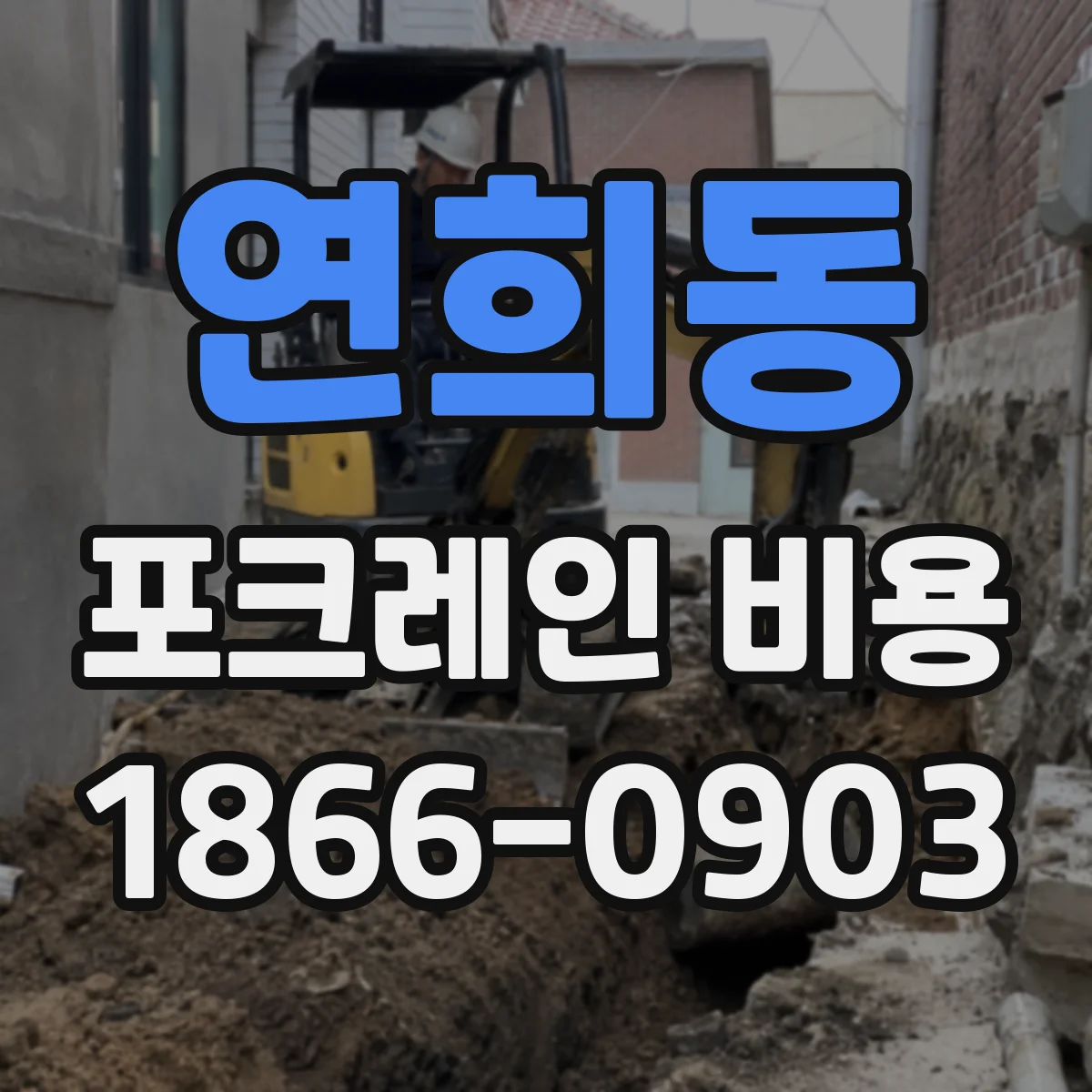 연희동 포크레인 비용