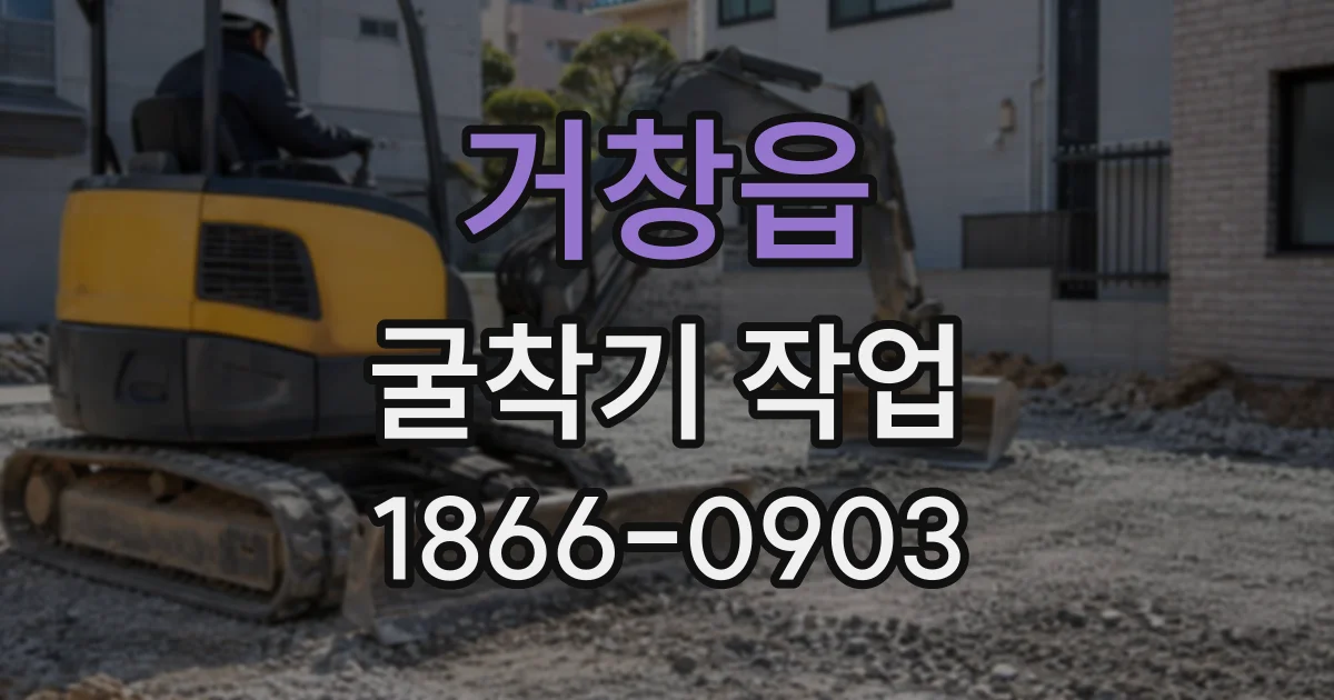 거창읍 굴착기작업