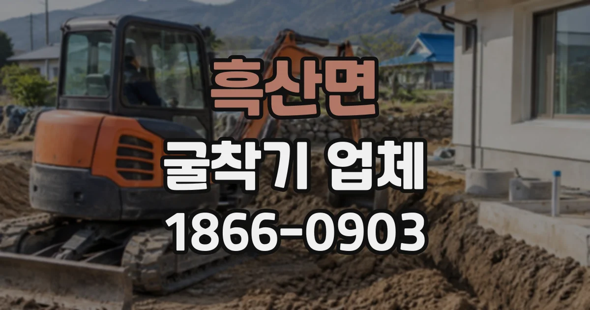 흑산면 굴착기업체