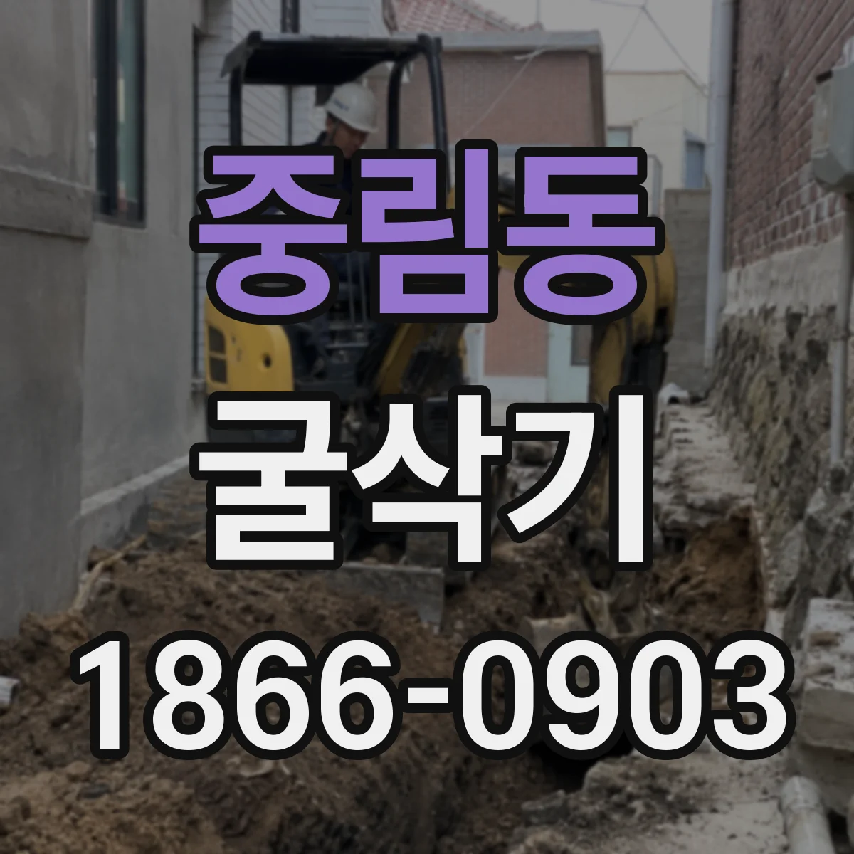 중림동 굴삭기