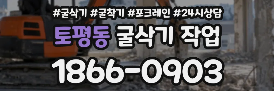 토평동 굴삭기작업 상담 전화 1866-0903