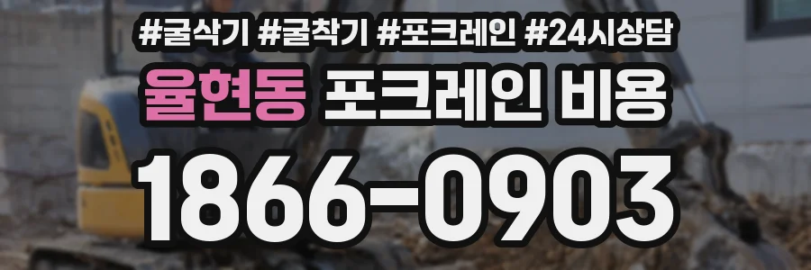 율현동 포크레인 비용