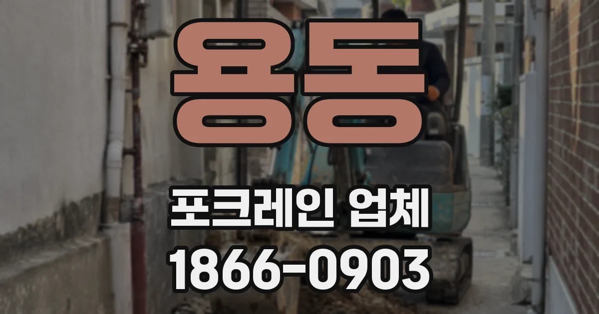 용동 포크레인 업체