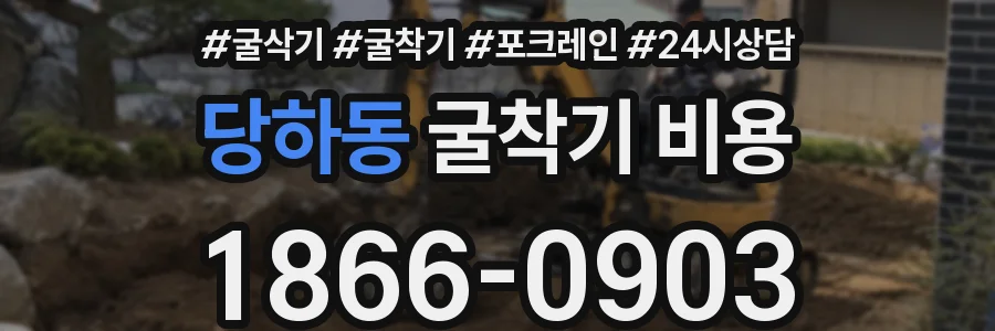당하동 굴착기 비용
