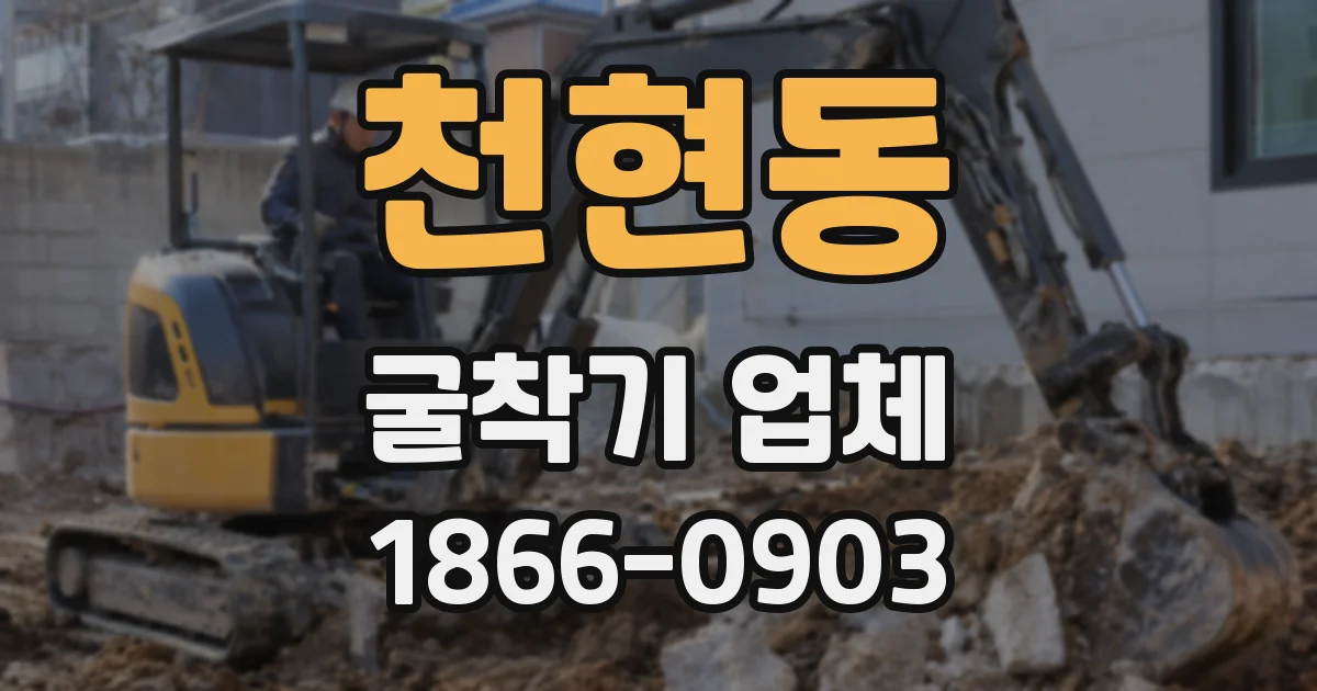 천현동 굴착기 업체