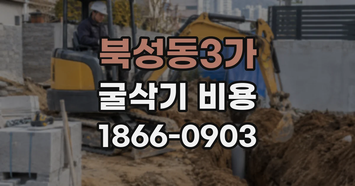 북성동3가 굴삭기 비용