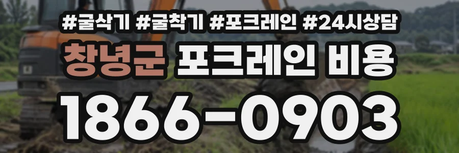 창녕군 포크레인비용 상담 전화 1866-0903