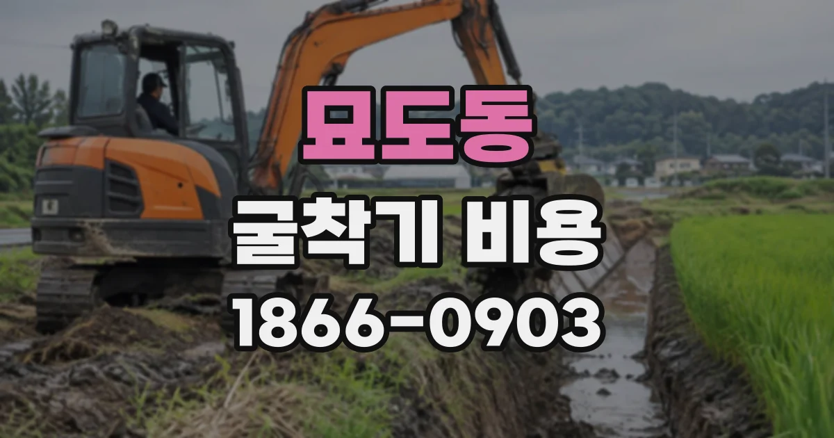 묘도동 굴착기비용