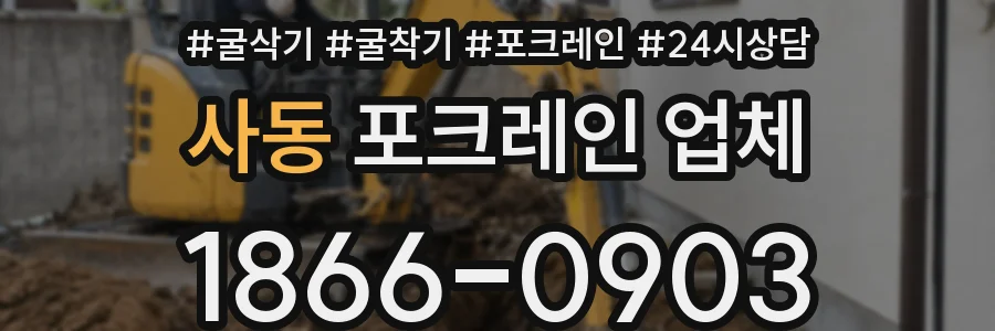 사동 포크레인 업체