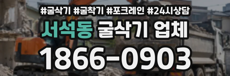 서석동 굴삭기업체 상담 전화 1866-0903