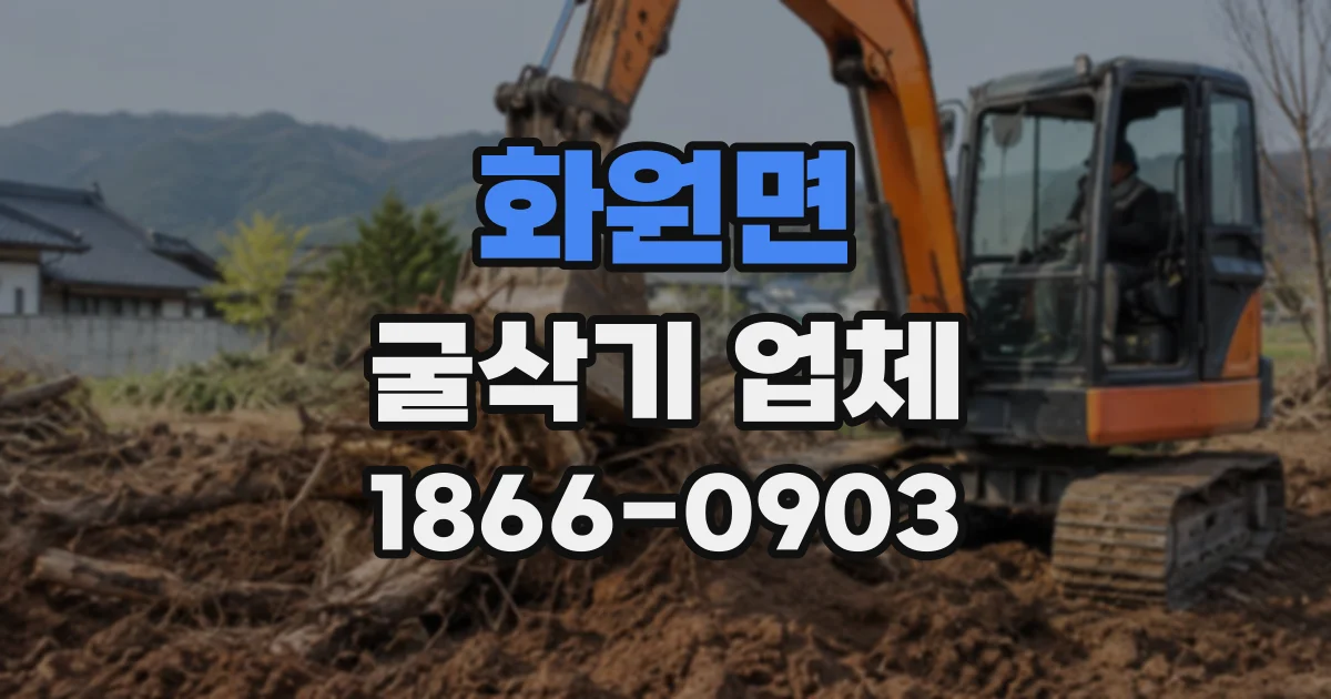 화원면 굴삭기업체