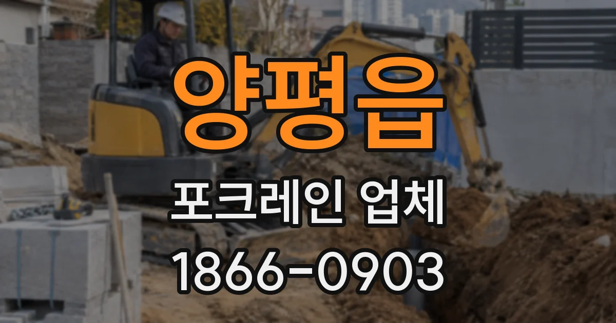 양평읍 포크레인 업체