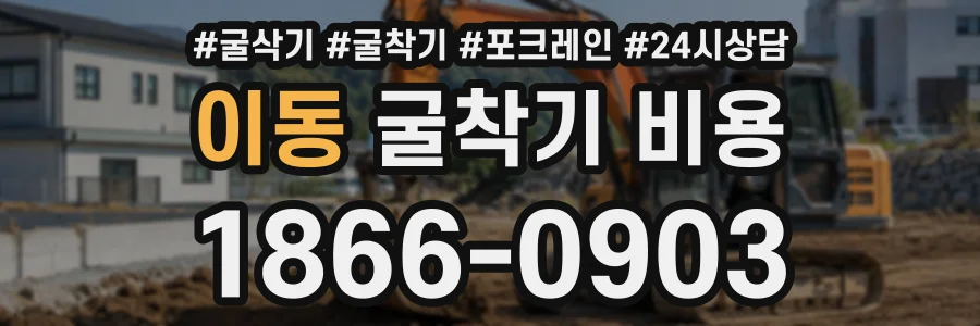 이동 굴착기비용 상담 전화 1866-0903