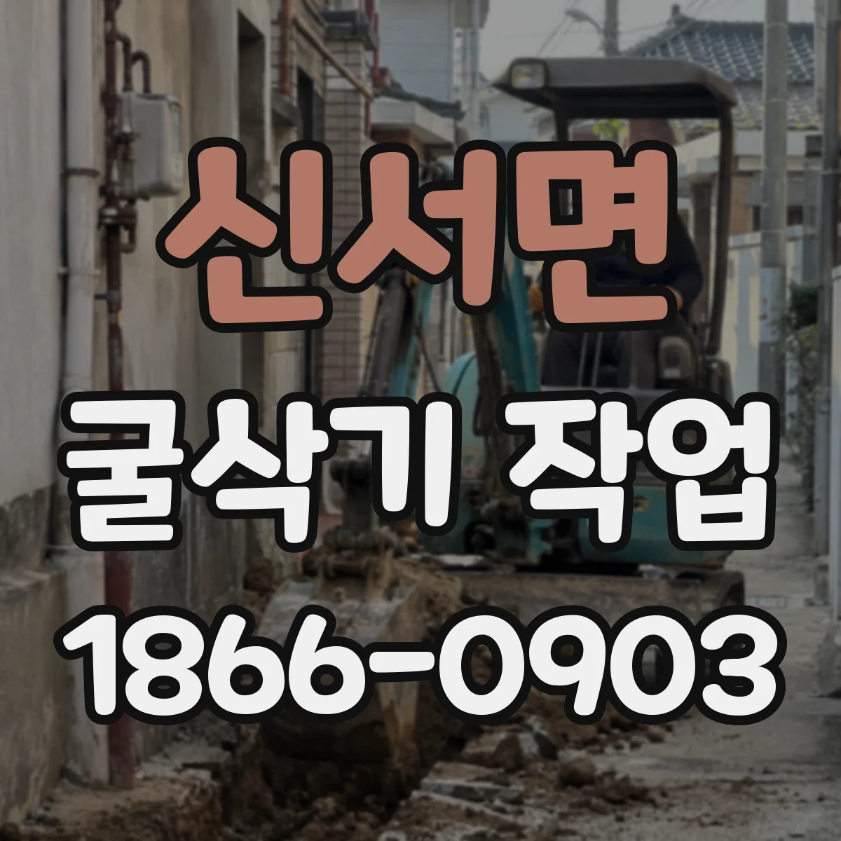 신서면 굴삭기 작업