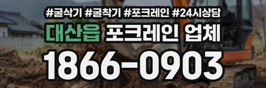 대산읍 포크레인업체 상담 전화 1866-0903