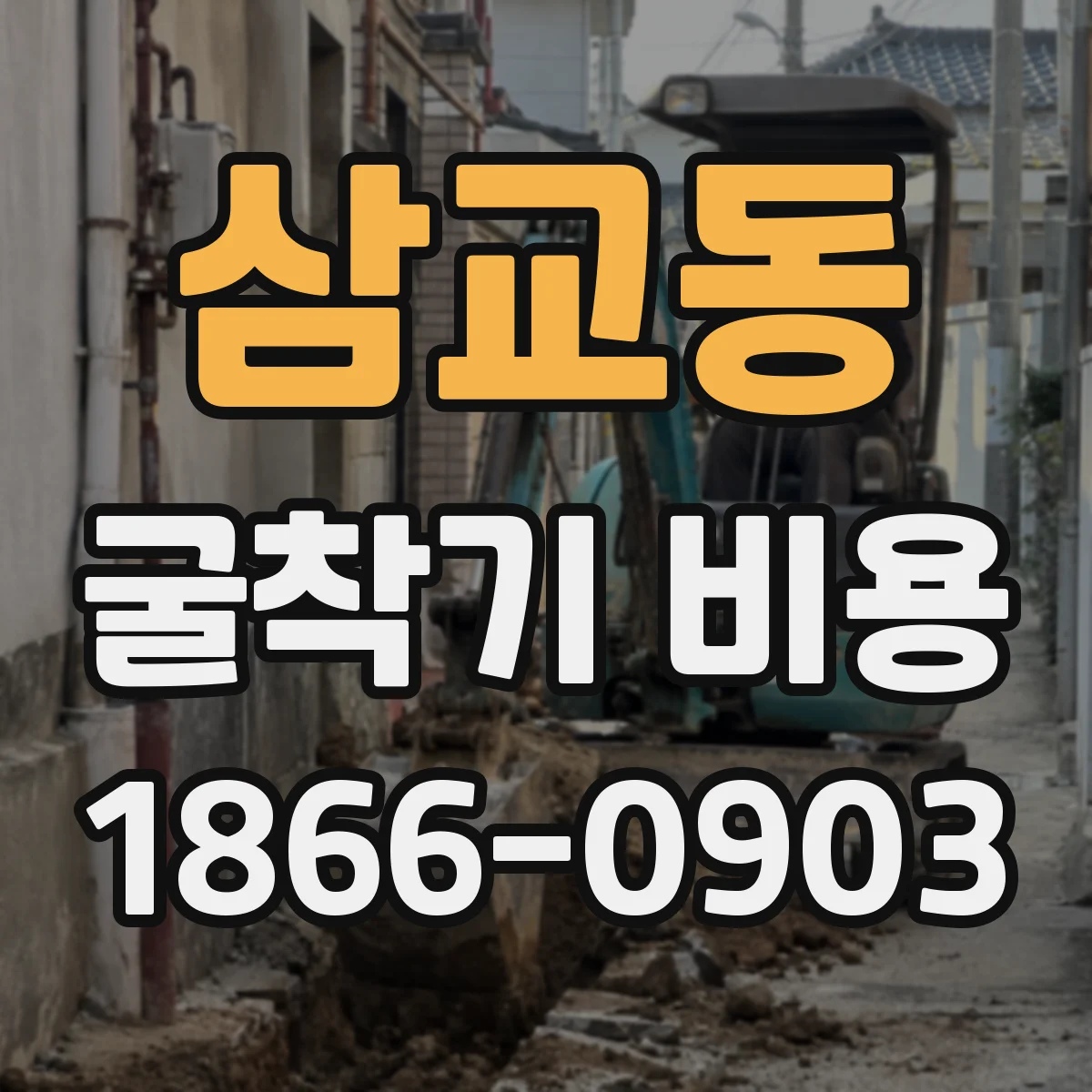삼교동 굴착기 비용