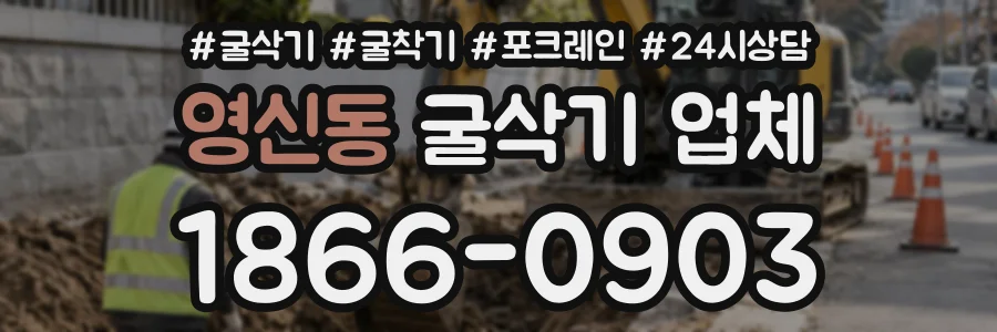영신동 굴삭기업체 상담 전화 1866-0903