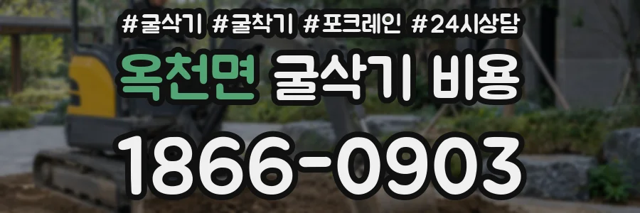 옥천면 굴삭기 비용