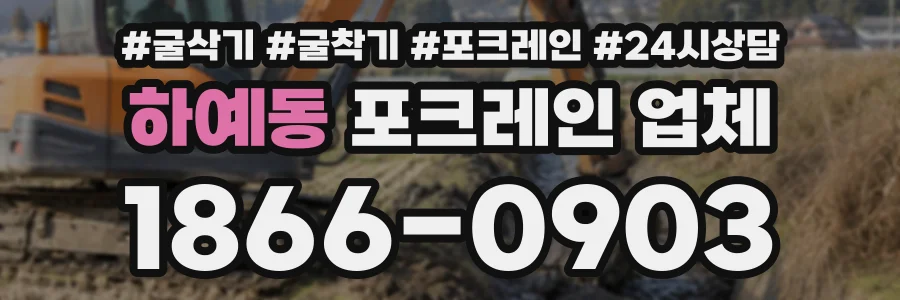 하예동 포크레인업체 상담 전화 1866-0903