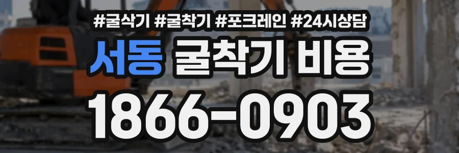 서동 굴착기비용 상담 전화 1866-0903