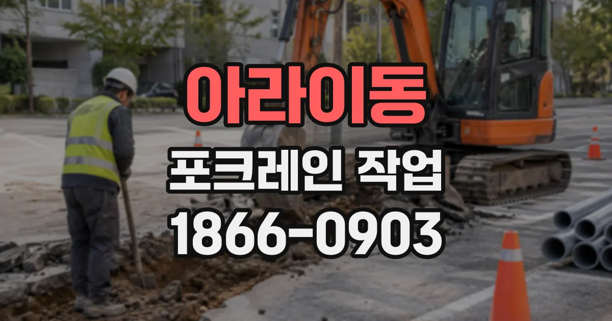 아라이동 포크레인작업