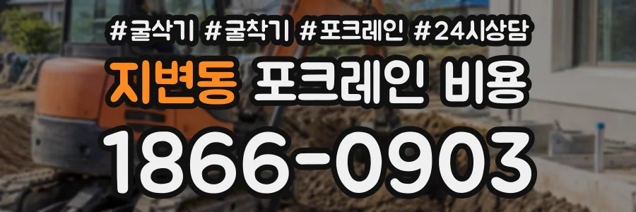 지변동 포크레인비용 상담 전화 1866-0903
