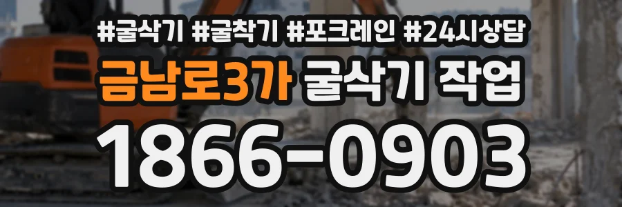 금남로3가 굴삭기작업 상담 전화 1866-0903