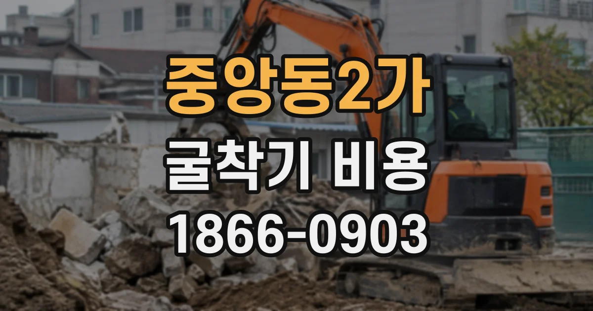 중앙동2가 굴착기비용
