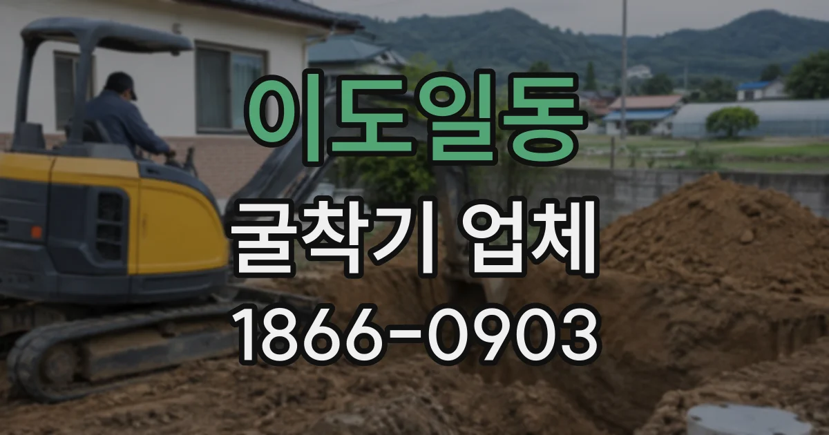 이도일동 굴착기업체