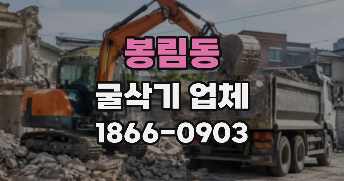 봉림동 굴삭기업체