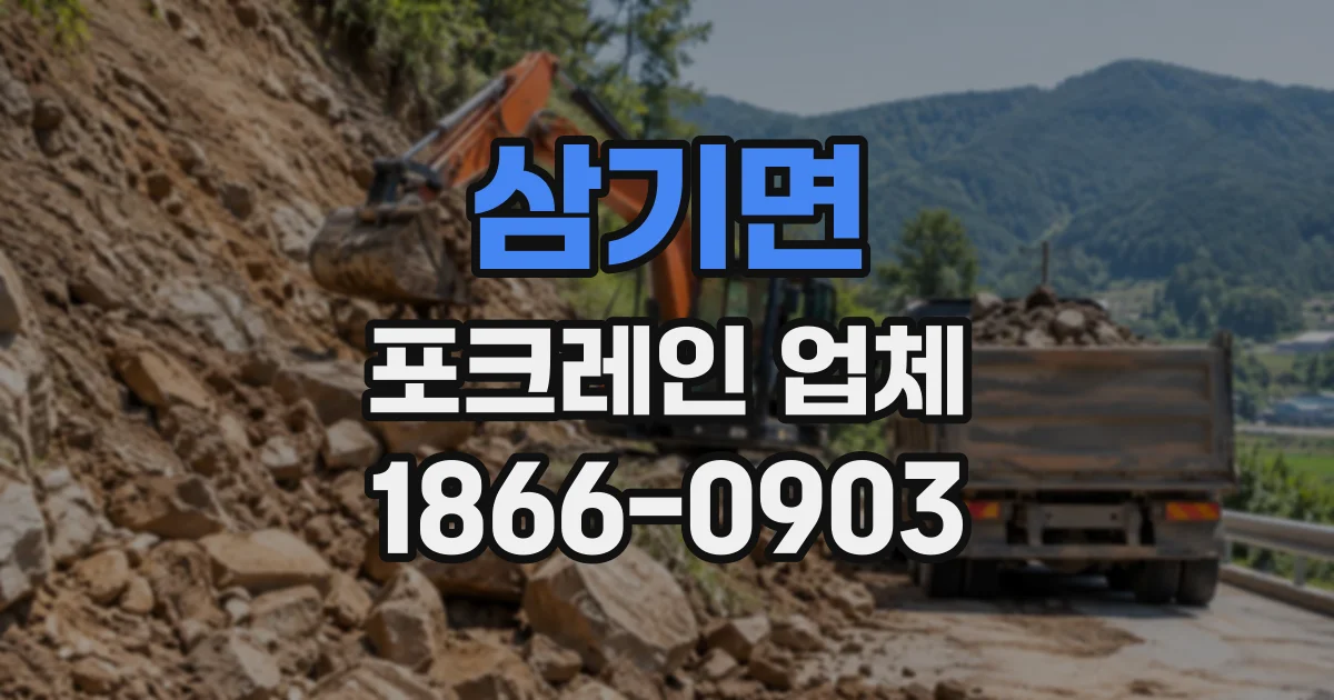 삼기면 포크레인업체