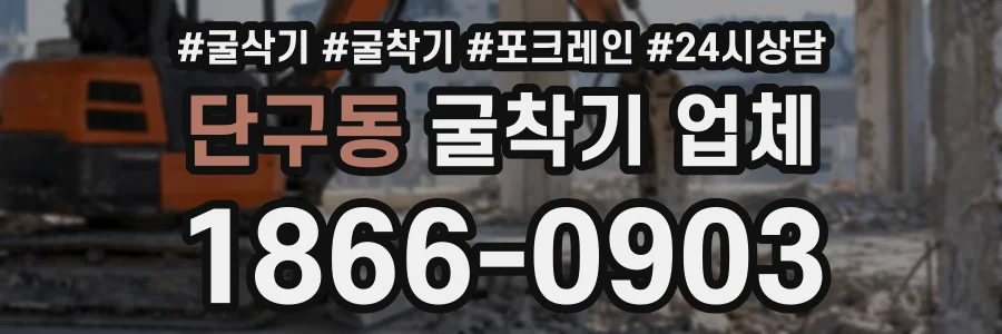 단구동 굴착기업체 상담 전화 1866-0903