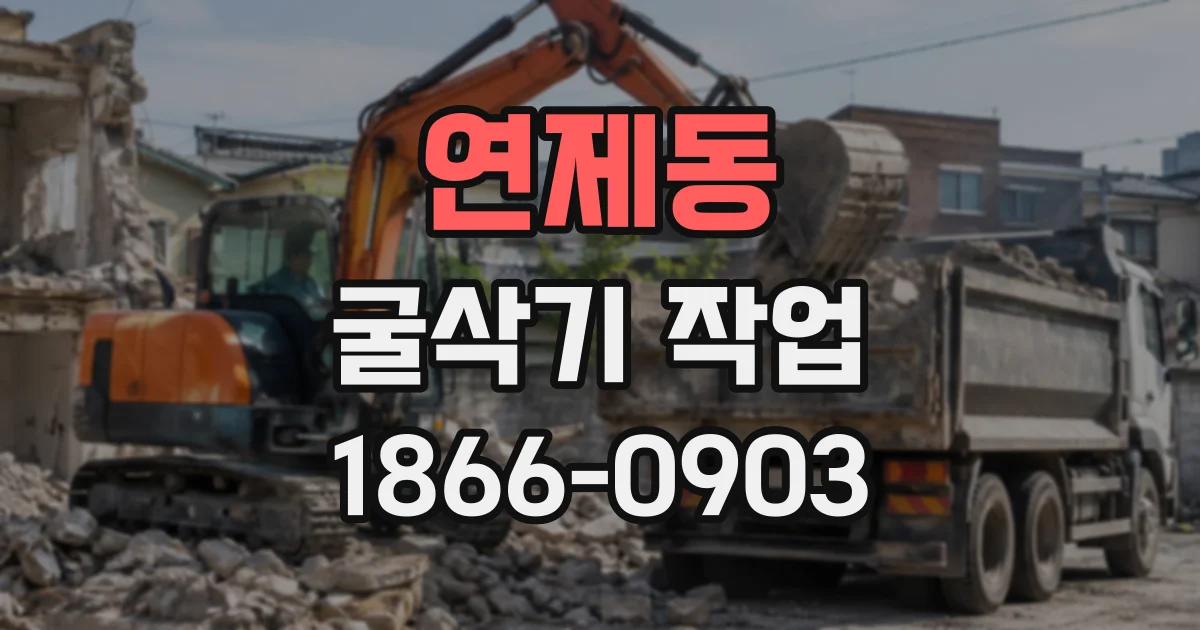 연제동 굴삭기작업
