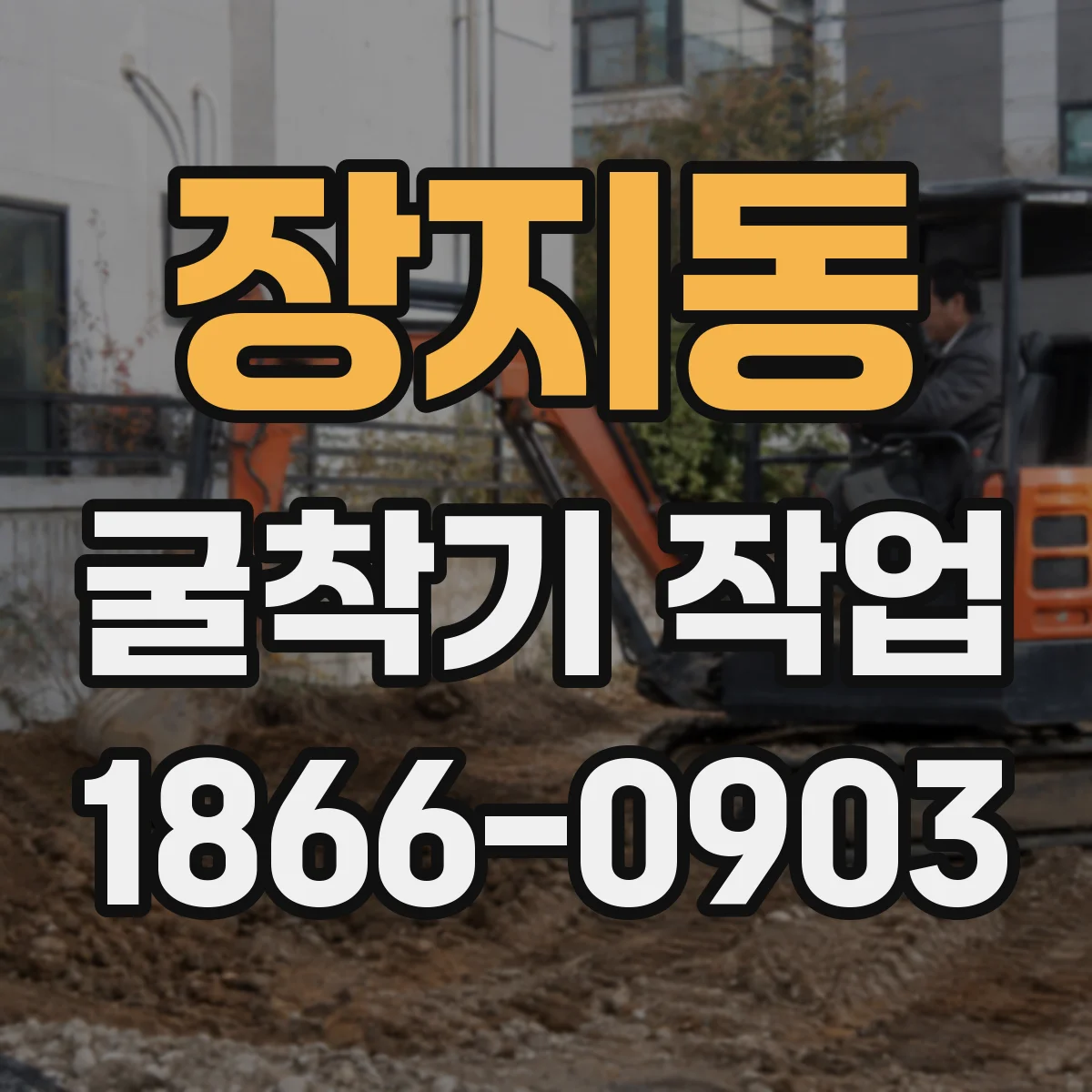 장지동 굴착기 작업