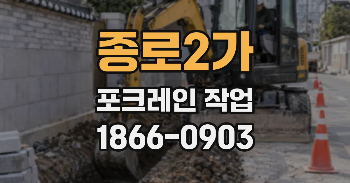 종로2가 포크레인 작업