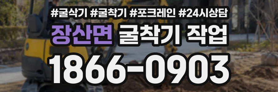 장산면 굴착기작업 상담 전화 1866-0903