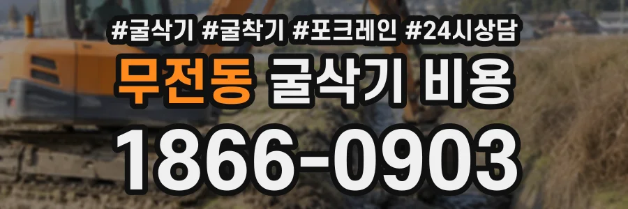 무전동 굴삭기비용 상담 전화 1866-0903
