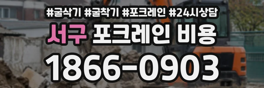 서구 포크레인비용 상담 전화 1866-0903