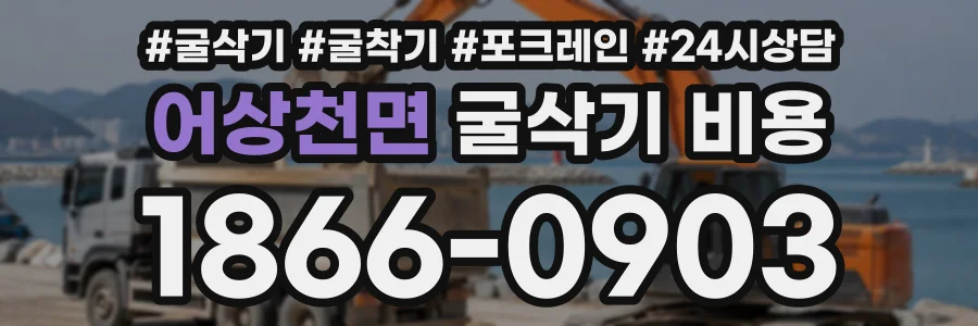어상천면 굴삭기비용 상담 전화 1866-0903