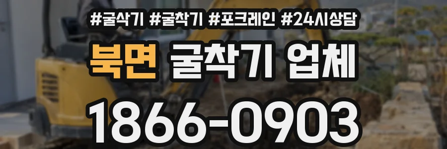 북면 굴착기 업체