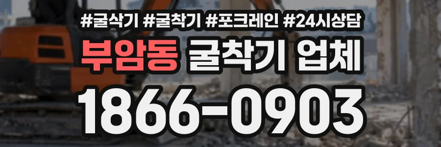 부암동 굴착기업체 상담 전화 1866-0903
