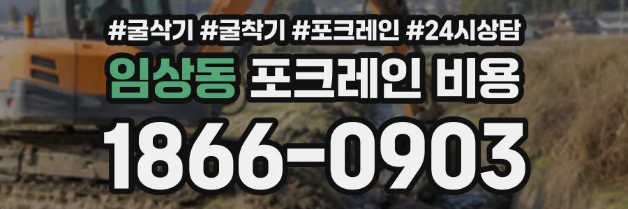 임상동 포크레인비용 상담 전화 1866-0903