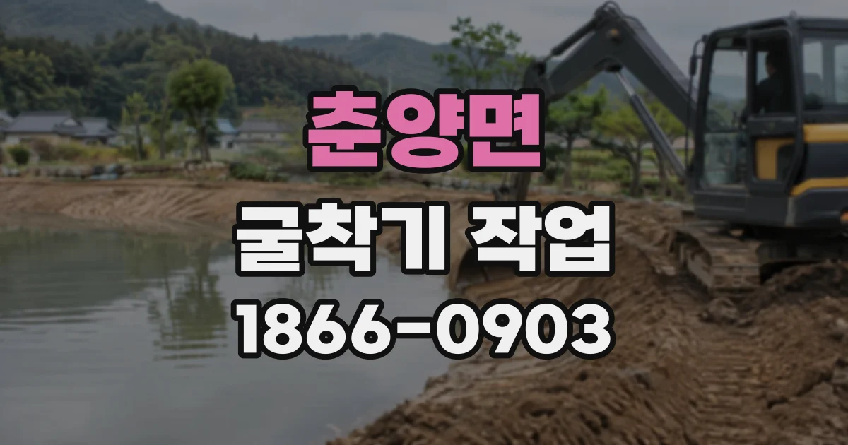 춘양면 굴착기작업