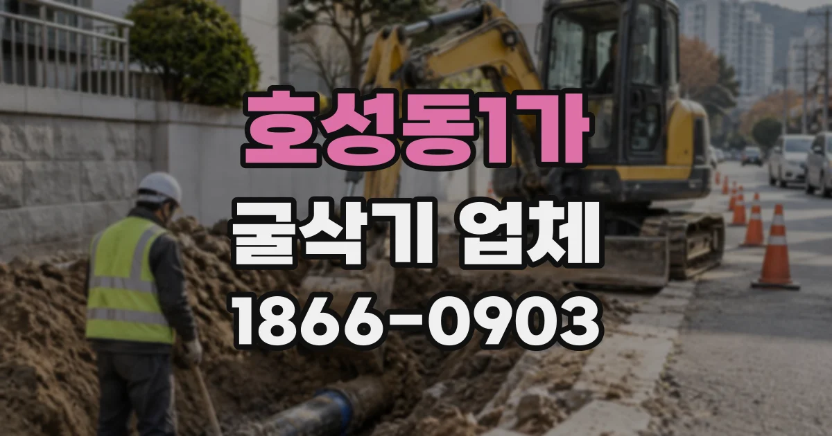 호성동1가 굴삭기업체