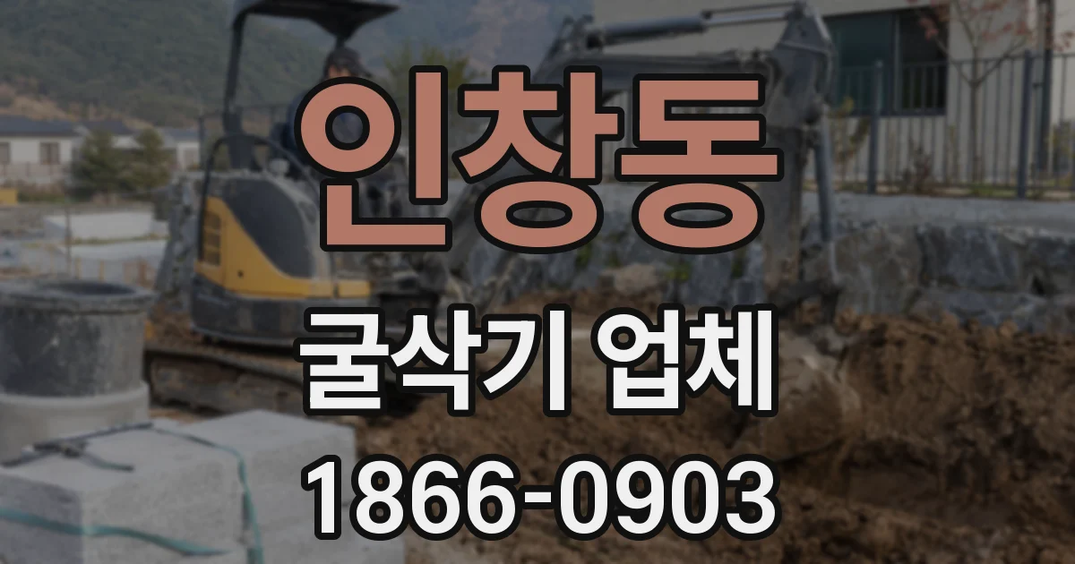인창동 굴삭기 업체