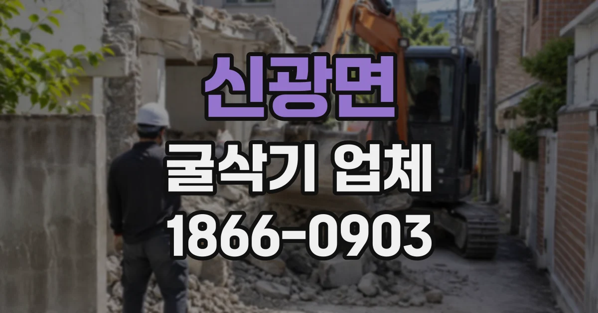 신광면 굴삭기업체