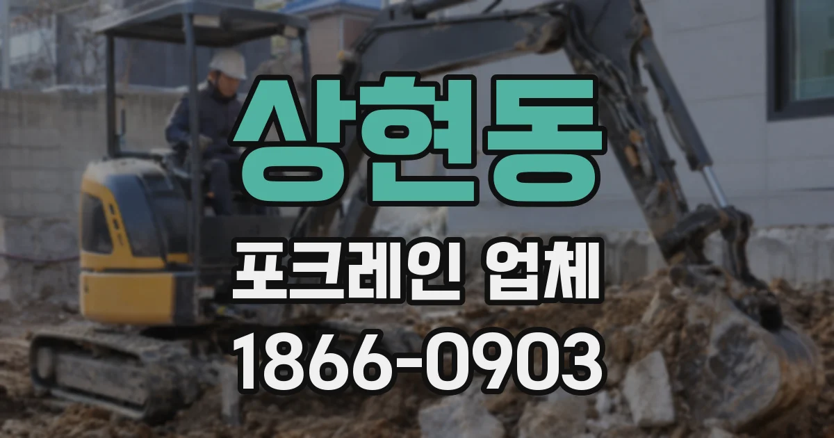 상현동 포크레인 업체
