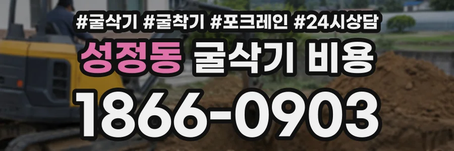 성정동 굴삭기비용 상담 전화 1866-0903