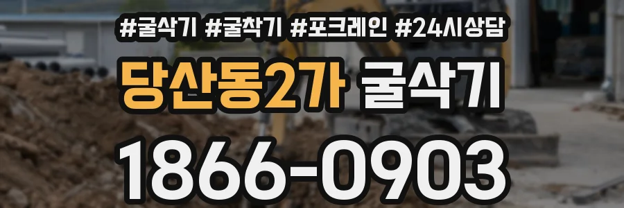 당산동2가 굴삭기